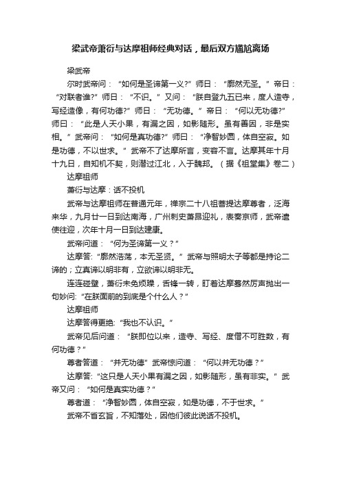 梁武帝萧衍与达摩祖师经典对话，最后双方尴尬离场