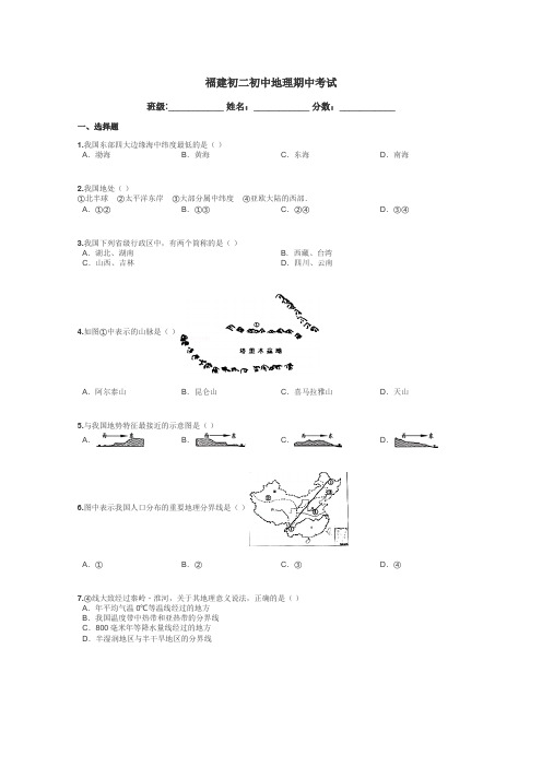 福建初二初中地理期中考试带答案解析
