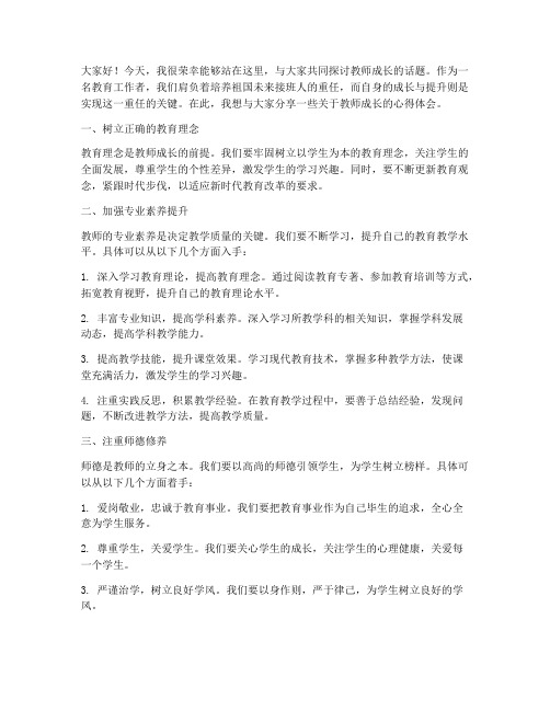 教师成长高峰论坛发言稿