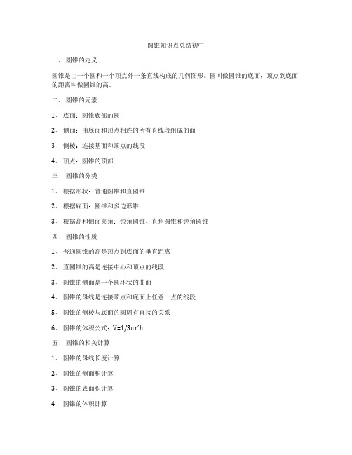 圆锥知识点总结初中