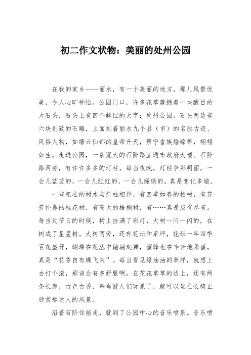 初二作文状物：美丽的处州公园