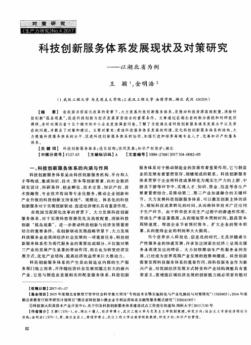 科技创新服务体系发展现状及对策研究——以湖北省为例