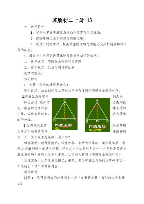 苏版初二上册等腰三角形(第二课时)_教案