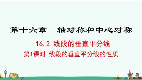 《线段的垂直平分线的性质》PPT课件 冀教版八年级数学上