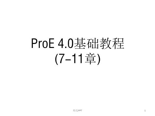 ProE 4.0基础教程(7-11章)