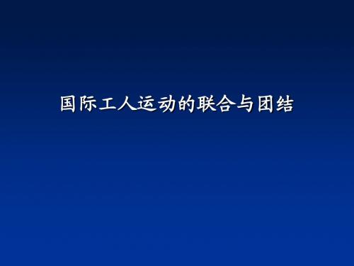 国际工人运动的团结与联合