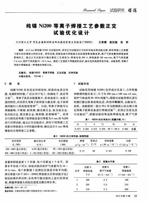 纯镍Ni200等离子焊接工艺参数正交试验优化设计