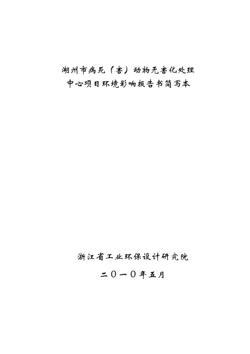 建设项目环境影响评价报告书：湖州市病死害动物无害化处理环境影响报告书