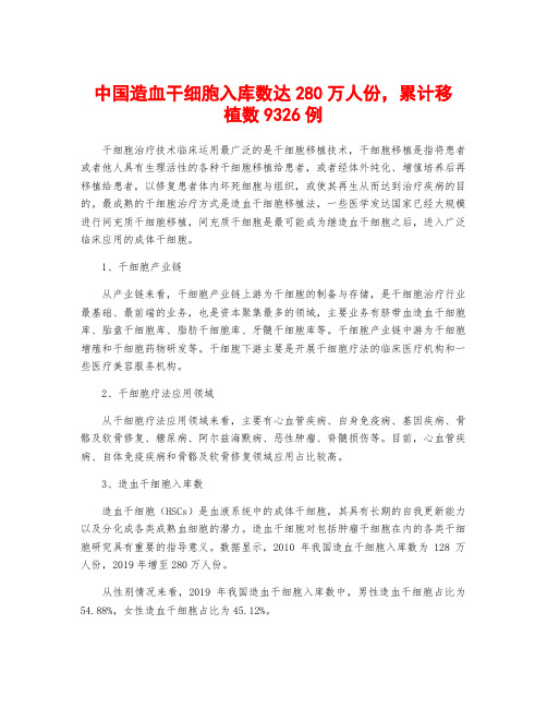 中国造血干细胞入库数达280万人份,累计移植数9326例