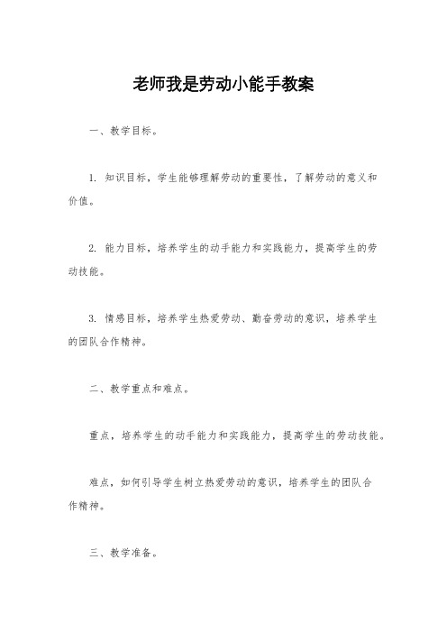 老师我是劳动小能手教案