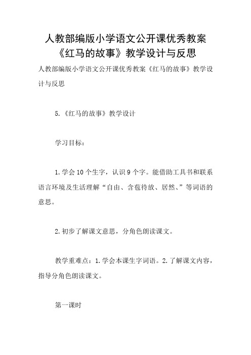 人教部编版小学语文公开课优秀教案《红马的故事》教学设计与反思