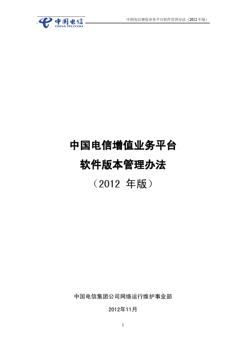 中国电信增值业务平台软件管理办法(2012年版)