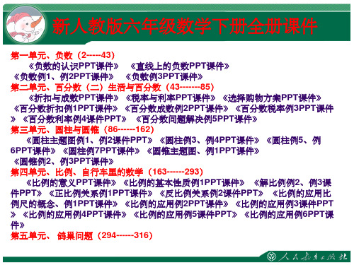 人教版小学六年级数学下册全册