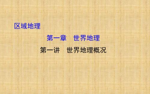 【世纪金榜】高考地理一轮专题复习 区域地理 1.1世界地理概况名师课件