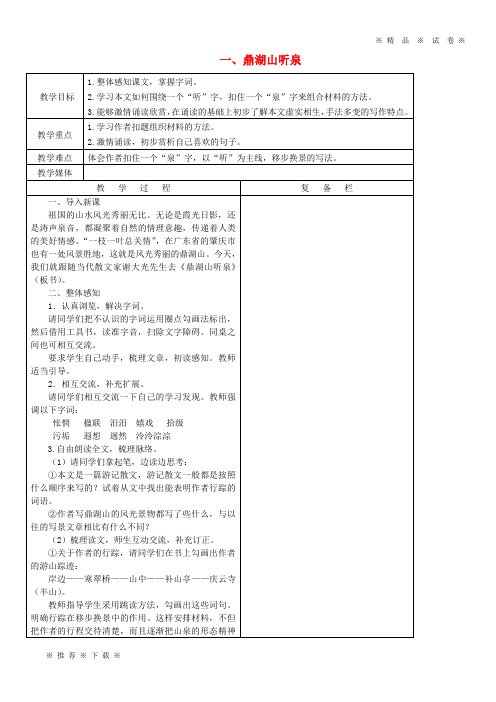 【人教版】2020九年级语文上册 第一单元 第1课《鼎湖山听泉》教案 苏教版