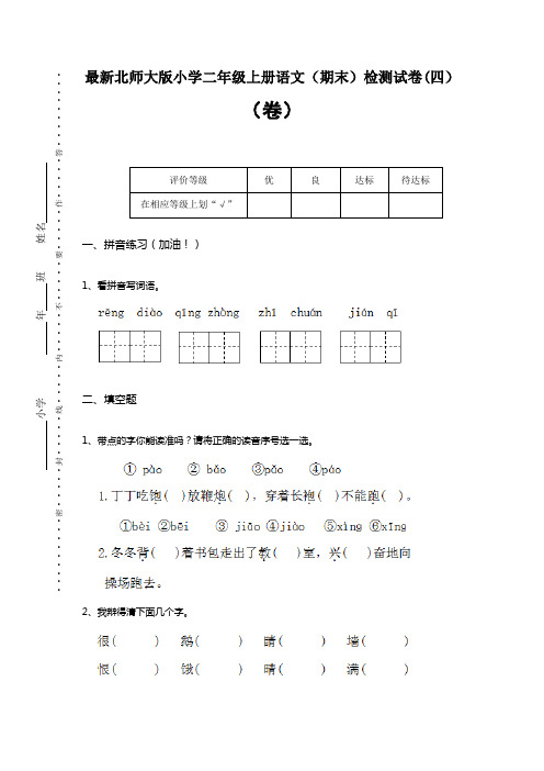 最新北师大版小学二年级上册语文(期末)检测试卷(四)