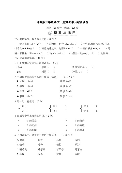 部编版三年级语文下册第七单元综合训练 附答案