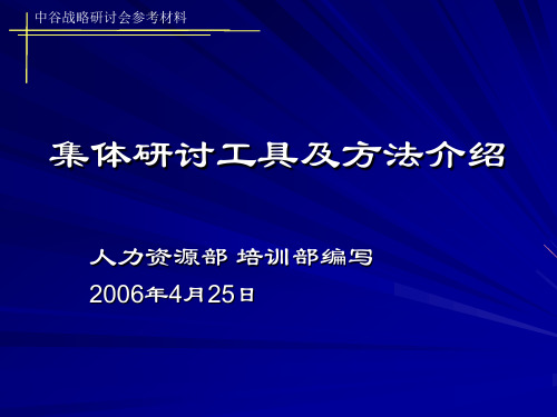 集体研讨方法和工具介绍