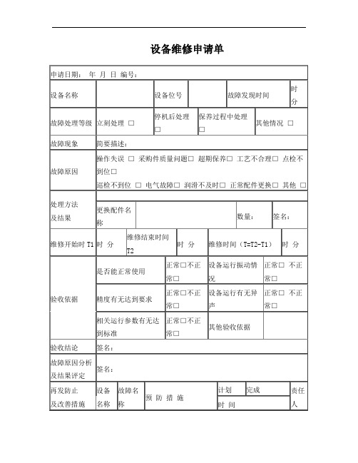 设备维修申请单(表格)