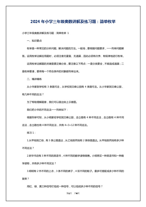 2024年小学三年级奥数讲解及练习题：简单枚举