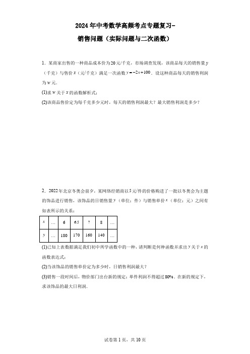 2024年中考数学高频考点专题复习-销售问题(实际问题与二次函数)