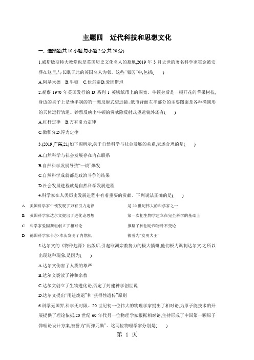 主题四 近代科技和思想文化