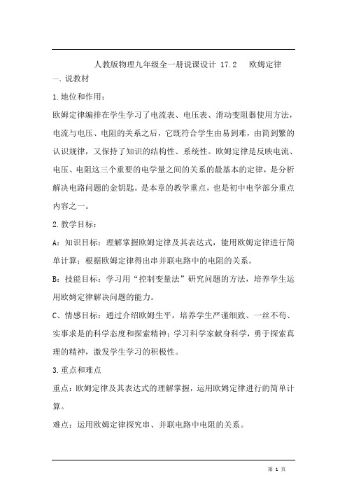 人教版物理九年级全一册说课设计 第十七章第二节欧姆定律说课稿