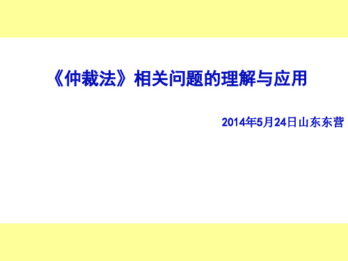 最高人民法院关于确认仲裁协议效力几个问题的批复-东营市律师协会