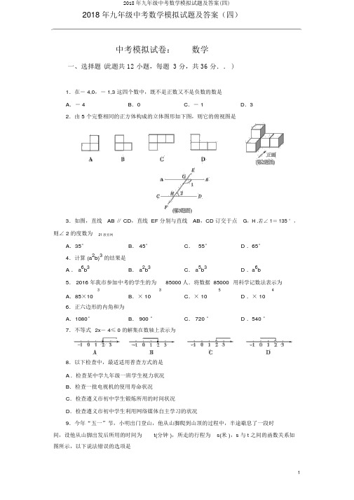 2018年九年级中考数学模拟试题及答案(四)