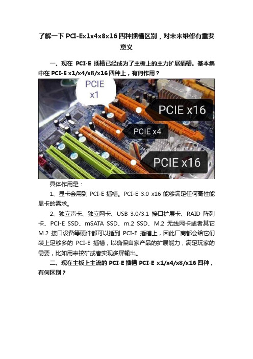 了解一下PCI-Ex1x4x8x16四种插槽区别，对未来维修有重要意义