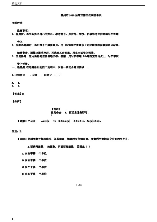 广东省惠州市届高三数学第三次调研考试试题文含解析