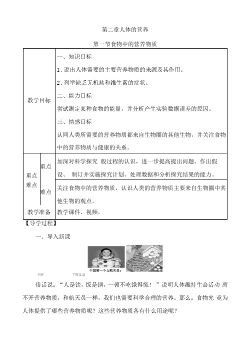 食物中的营养物质教案-人教版七年级生物下册