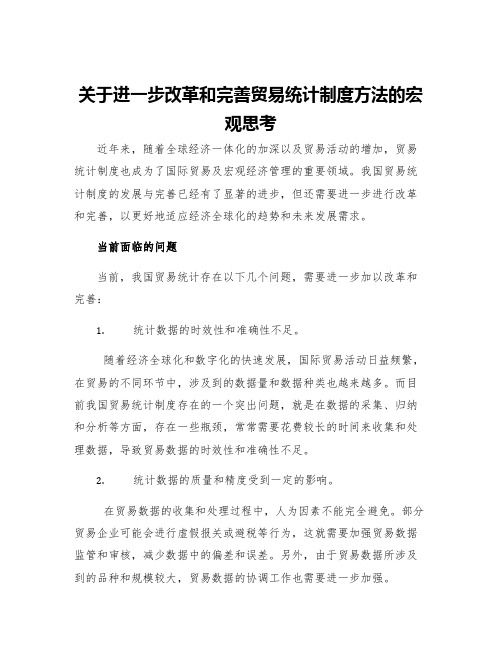 关于进一步改革和完善贸易统计制度方法的宏观思考