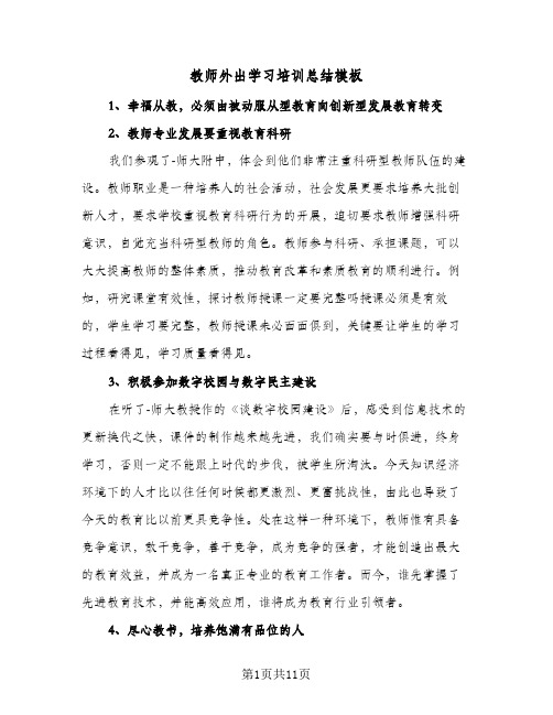 教师外出学习培训总结模板(6篇)