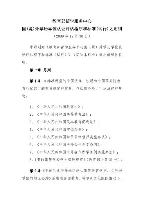 教育部留学服务中心国(境)外学历学位认证评估程序和标准(试行)之附则