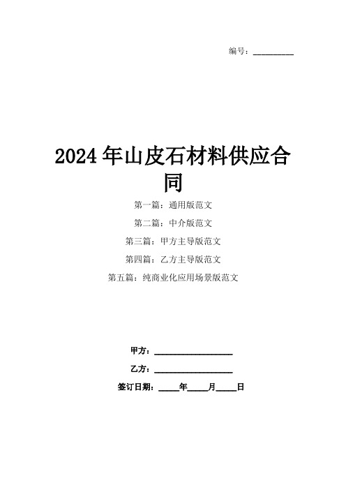 2024年山皮石材料供应合同