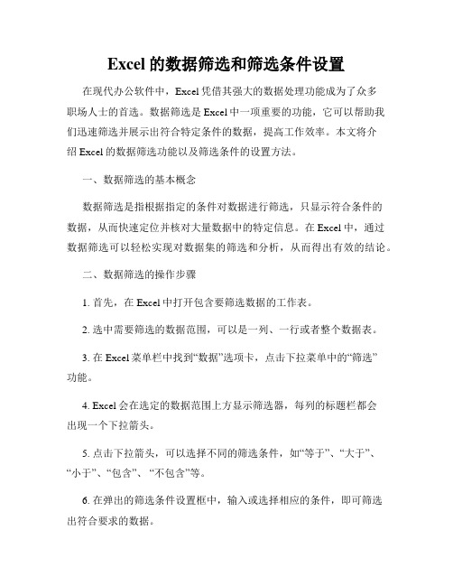 Excel的数据筛选和筛选条件设置