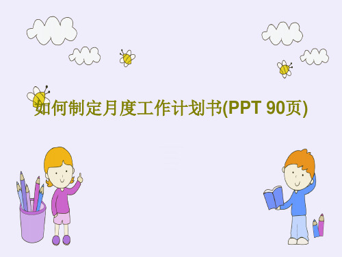 如何制定月度工作计划书(PPT 90页)PPT91页