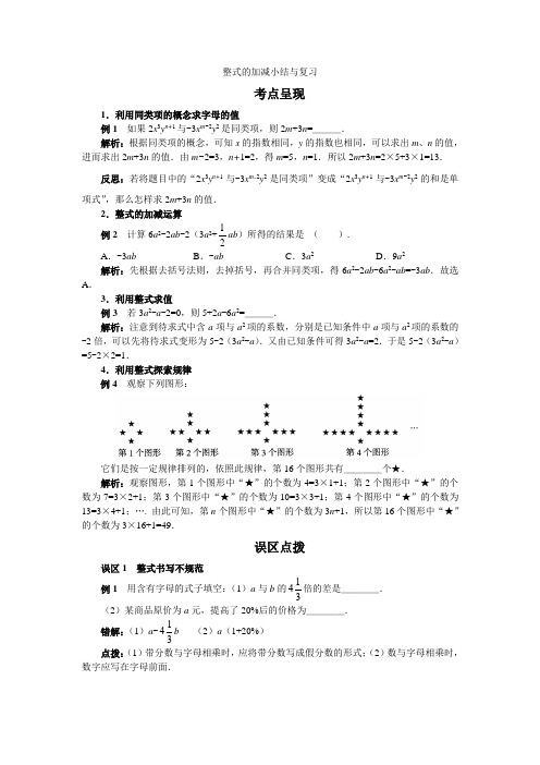 整式的加减小结与复习