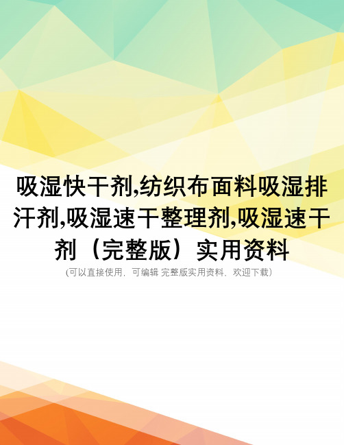 吸湿快干剂,纺织布面料吸湿排汗剂,吸湿速干整理剂,吸湿速干剂(完整版)实用资料