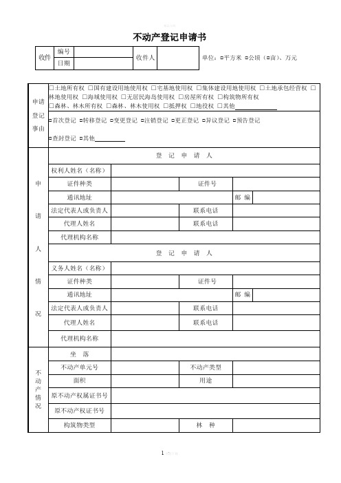 成都不动产登记申请书-模板