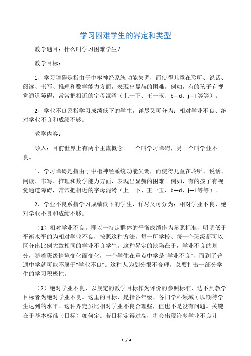 学习困难学生的界定和类型