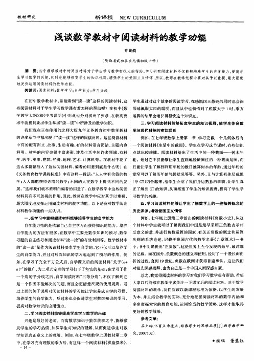 浅谈数学教材中阅读材料的教学功能