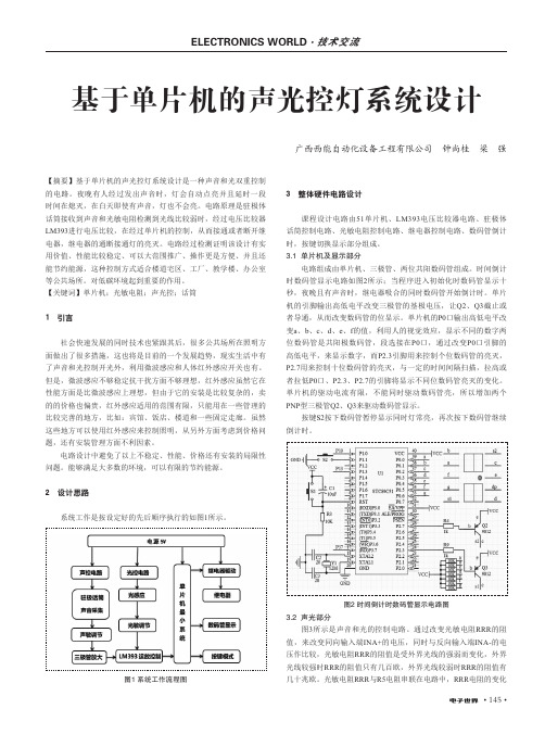 基于单片机的声光控灯系统设计