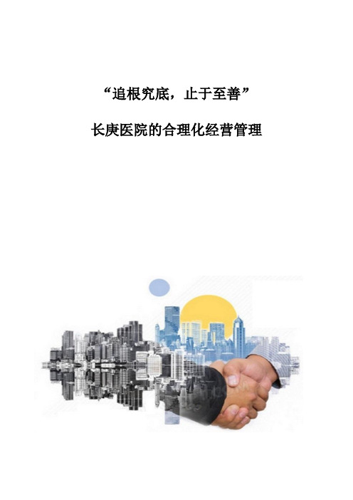 追根究底,止于至善：长庚医院的合理化经营管理