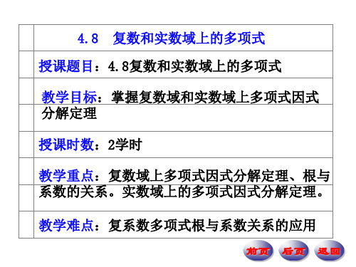 复数和实数域上的多项式.