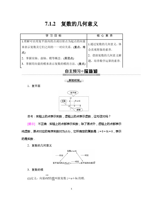 新教材2020学年人教A版数学必修第二册教师用书：第7章 7.1.2 复数的几何意义