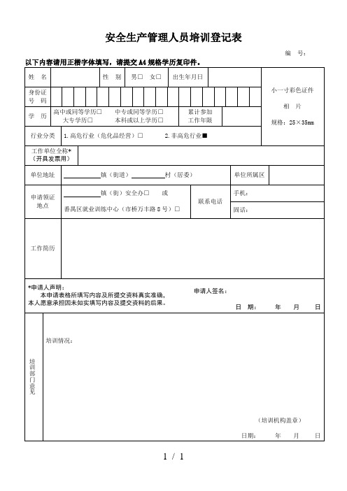 安全生产管理人员培训登记表