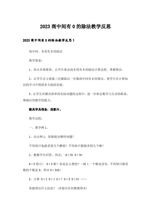 2023商中间有0的除法教学反思