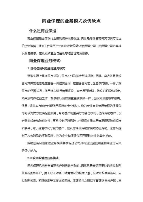 商业保理的业务模式及优缺点